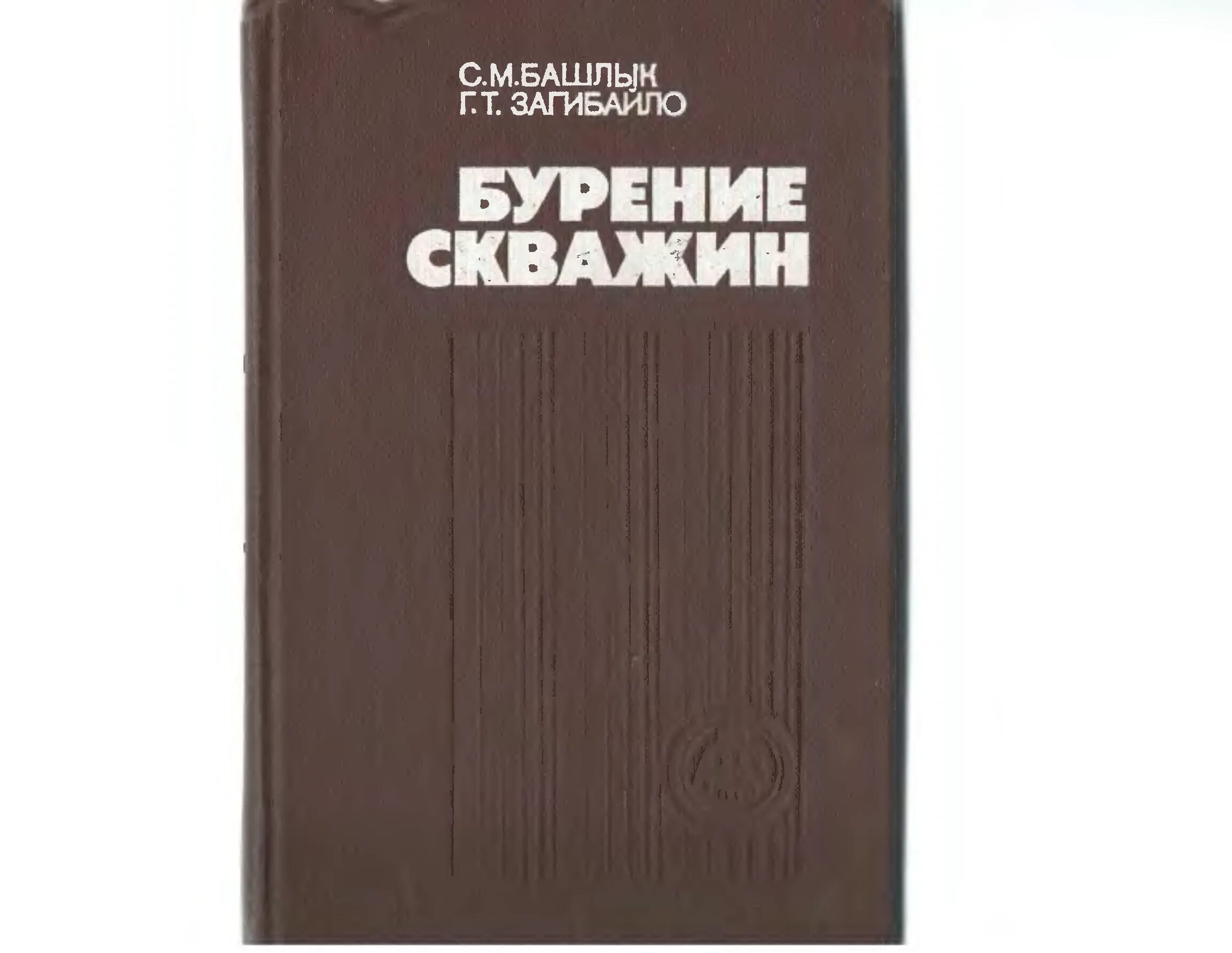 Учебник буровой. Книги бурение. Учебники по бурению. Технология бурения скважин учебник. Бурение нефтяных и газовых скважин книга.