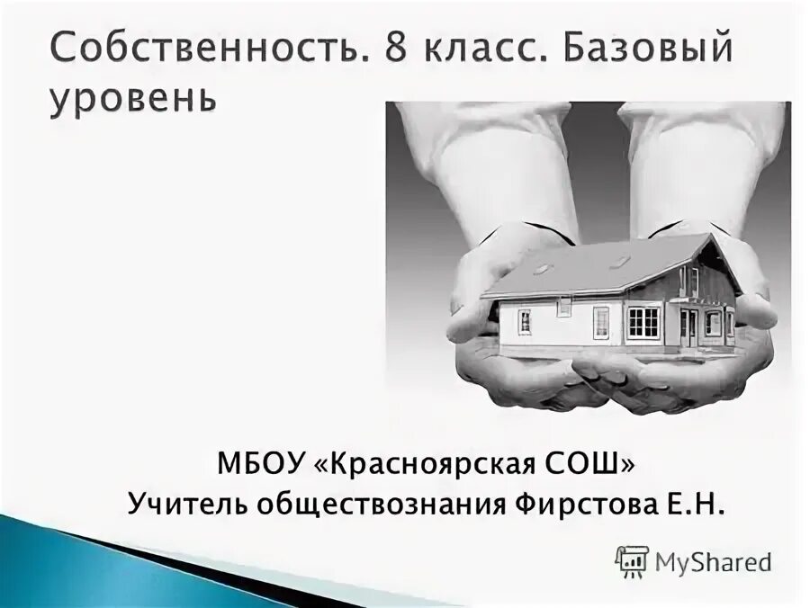 Собственность урок 8 класс. Собственность Обществознание презентация. Собственность 8 класс Обществознание презентация. Собственность 8 класс презентация тема урока собственность. Право собственности Обществознание 11 класс.