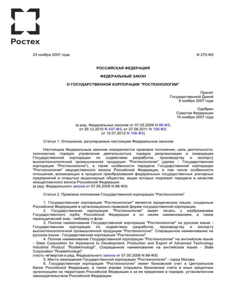 ФЗ 270 О государственной корпорации. Закон 270-ФЗ. 270-ФЗ О Ростех. Федеральный закон о государственной корпорации Ростех.