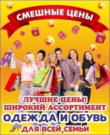 Адрес магазина смешные. Смешные цены. смешные цены реклама. магазин смешные цены. смешные цены картинки.