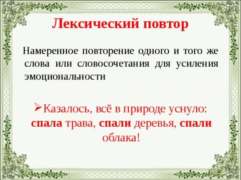 5 повторы можно. Лексический повтор примеры. Примеры лексического повтора в литературе. Лексическийм рпповтор. Примеры лексичесого потора.