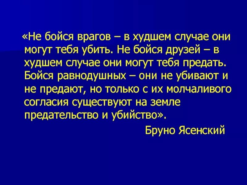 Зачем человеку враги. Не бойся друзей в худшем случае. Не бойся друзей в худшем случае они могут. Цитата не бойся врагов в худшем случае они.