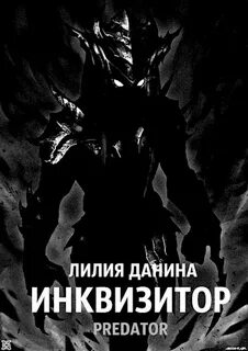 Читать книгу инквизитор
