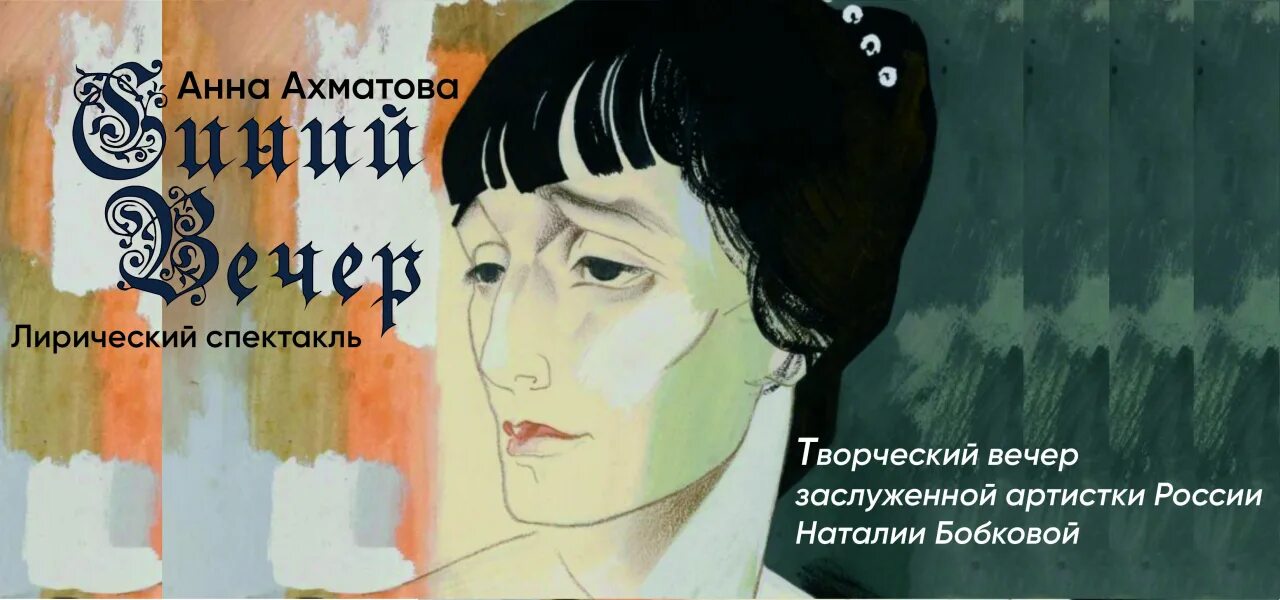 Ахматова синий вечер. Веселой музы нрав не узнаю. Ахматова синий вечер 2000 год обложка книги.