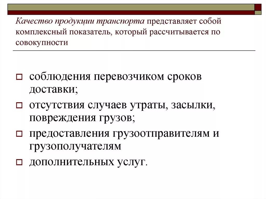 Качество транспортных услуг. Логистика предпринимательской деятельности. Показатели качества транспортной продукции. Принципы предпринимательской логистики. Критерии качества транспортной продукции.