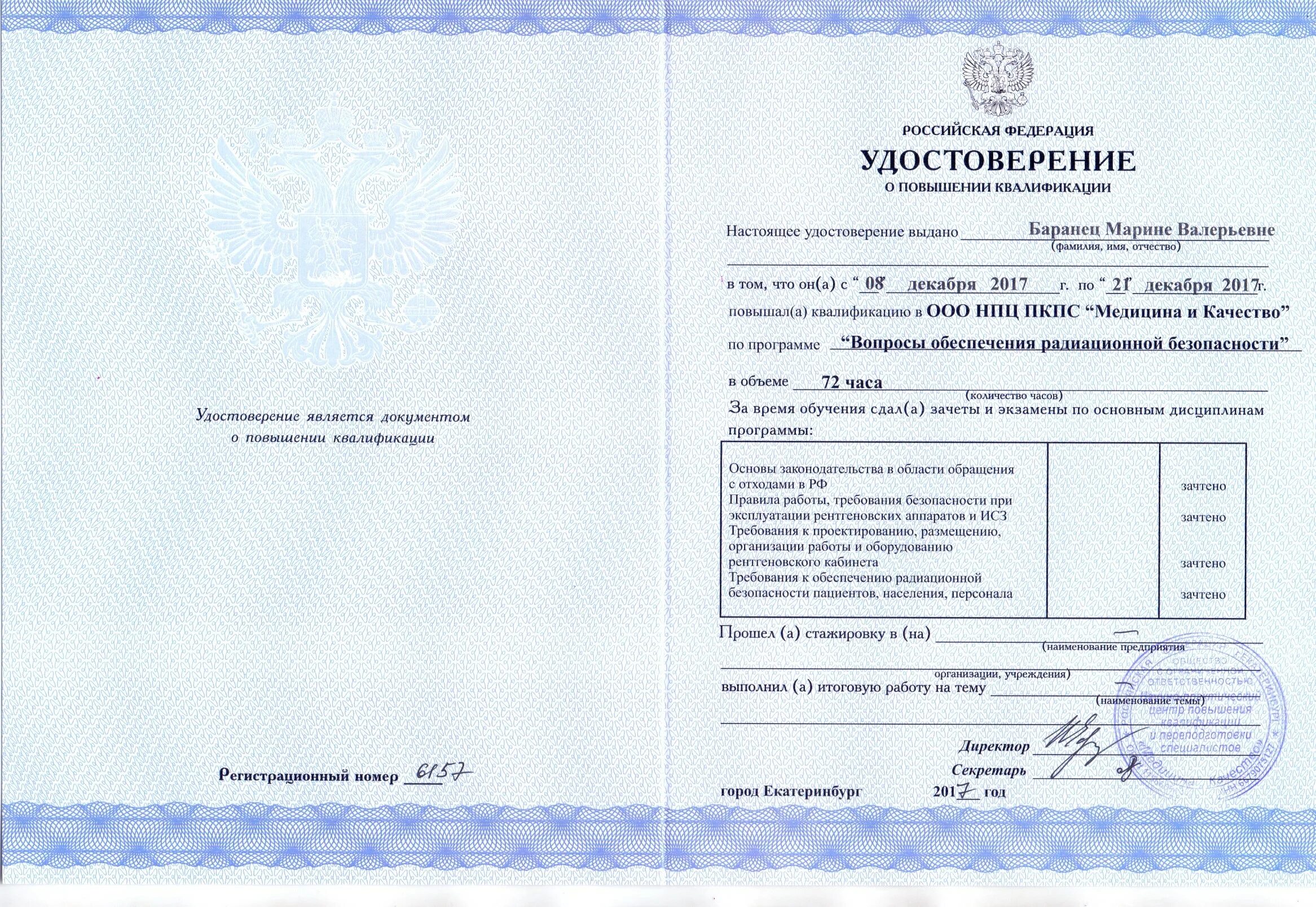 радиационная безопасность и радиационный контроль повышение квалификации. повышение квалификации безопасность гидротехнических сооружений. удостоверение радиационный контроль. удостоверение по радиационной безопасности. удостоверение радиационной безопасности.