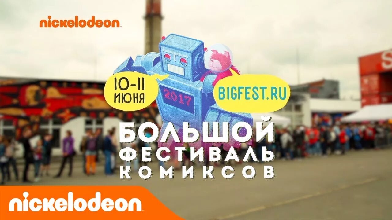 Бигфест до какого числа. Бигфест спб. никелодеон фестиваль. бигфест реклама. бигфест.