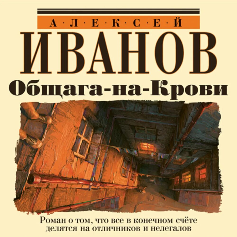 Книги Алексея Иванова общага на крови. Общага иванов книга