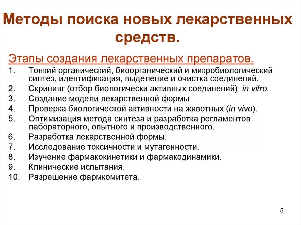 Основные этапы создания лекарственных препаратов. Основные этапы исследования и разработки лекарственных препаратов.. Этапы изучения новых лекарственных средств. Методы поиска новых лекарственных средств. Полному химическому контролю подвергается