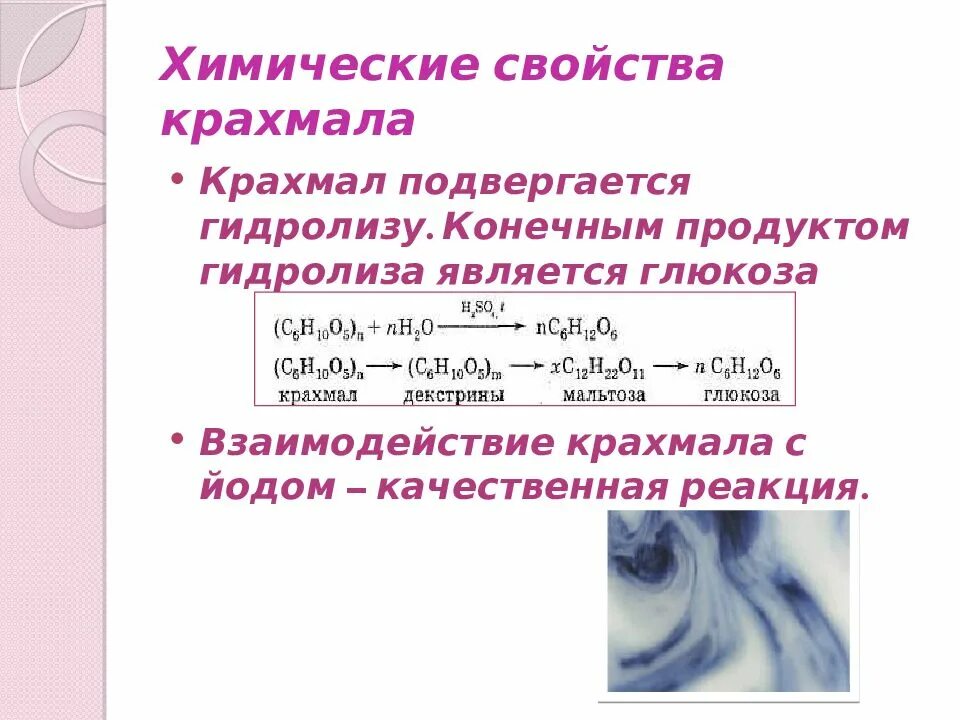 Химические свойства крахмала гидролиз. Химические свойства крахмала. Хим свойства крахмала. Взаимодействие крахмала с йодом уравнение.