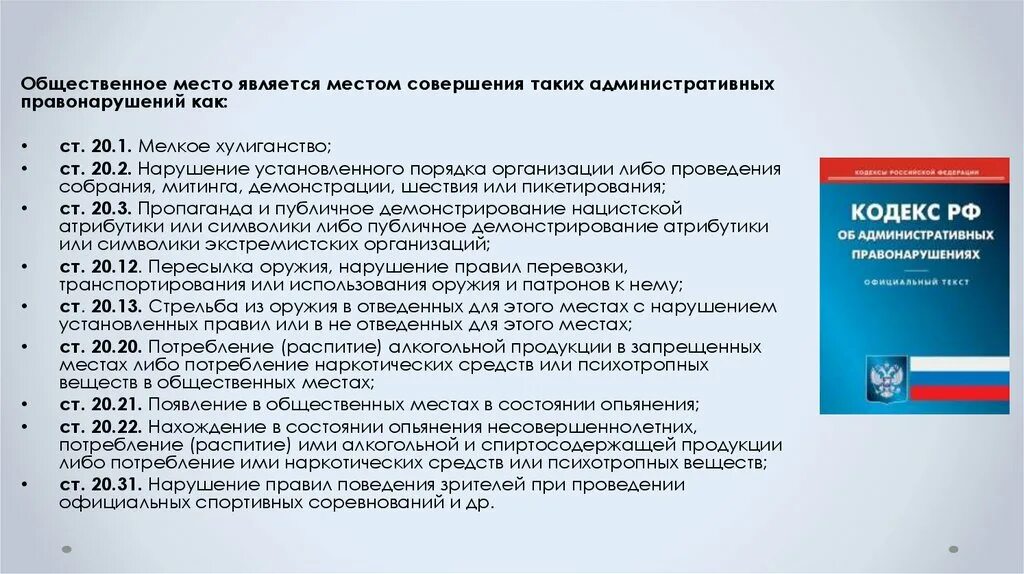 Статья законодательство об административных правонарушениях. Кодекс об административных правонарушениях. Административные правонарушения статьи. Кодекс РФ об административных правонарушениях (КОАП РФ).. Административные правонарушения посягающие на общественный порядок.