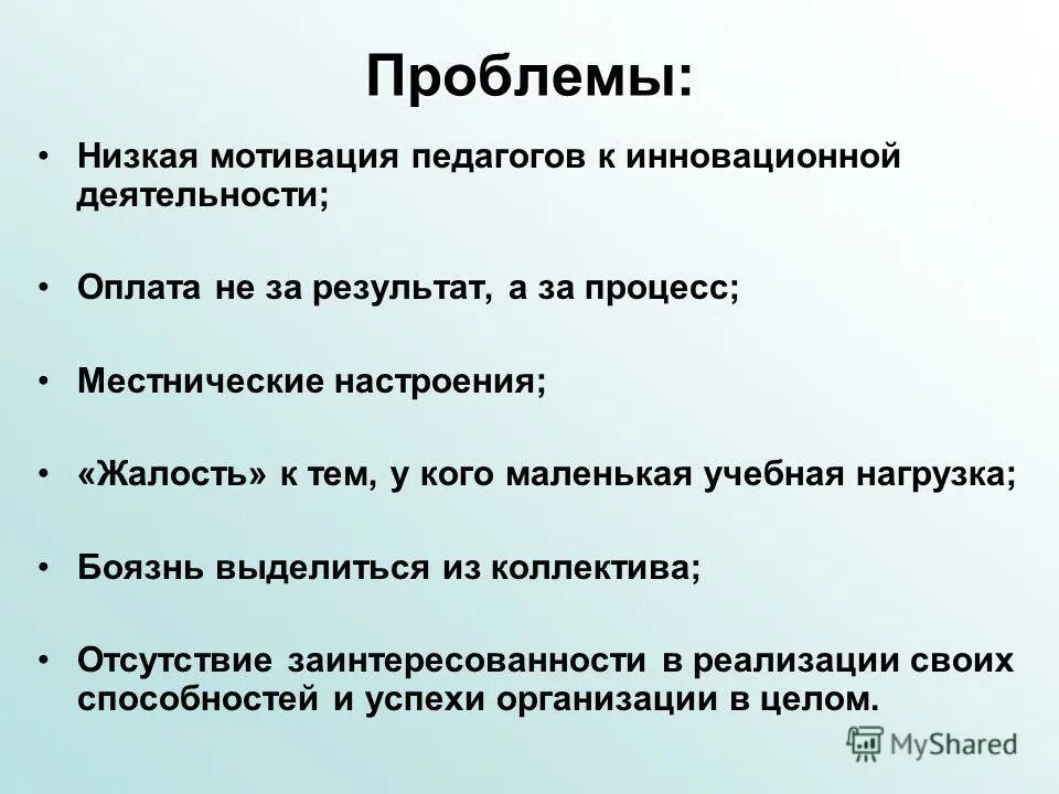 Проблема низкой мотивации. Мотивация педагога. Проблемы мотивации. Мотивация инновационной деятельности.