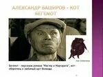 Кто озвучивает бегемота в мастере. Кто озвучивает бегемота в мастере. Кто озвучивает бегемота в мастере. Кто озвучивает бегемота в мастере. Кто озвучивает бегемота в мастере.