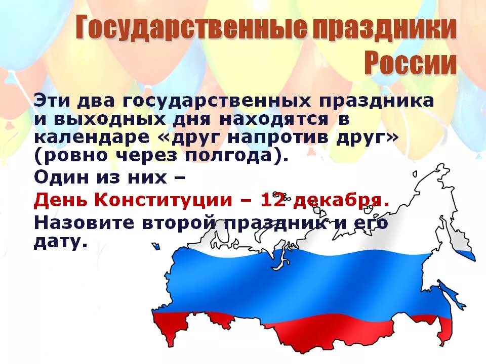 Презентация государственные праздники россии. Государственыепраздники России. Государственные празд. Государственные праздники Росси. Государственные праведники России.