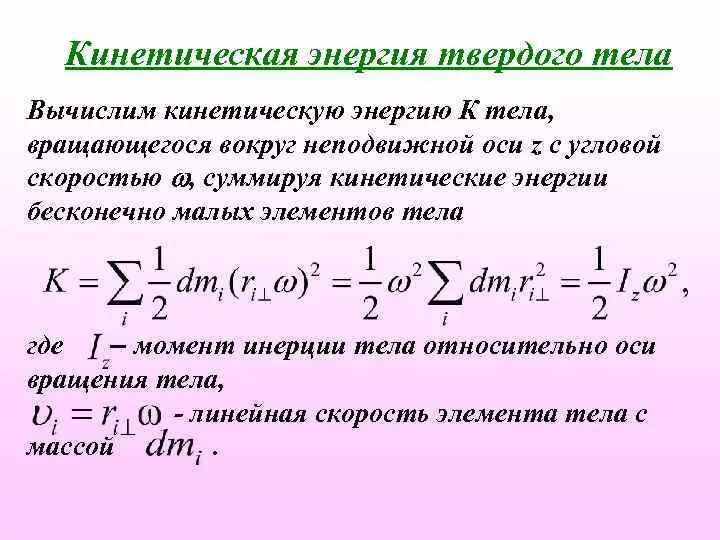 Кинетическая энергия вращающегося вокруг неподвижной оси. Кинетическая энергия вращающегося твердого тела. Кинематическая энергия твердого тела. Кинетическая энергия тела вращающегося вокруг неподвижной оси. Кинетическая энергия тела при вращении вокруг неподвижной оси.