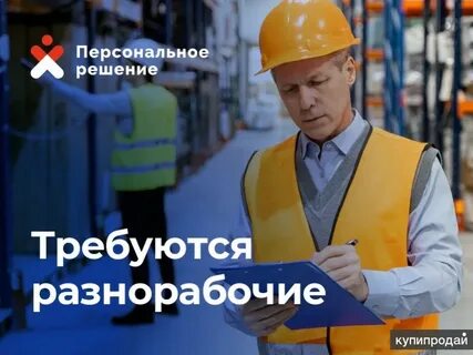 Разнорабочий красноярске прямая работодателя