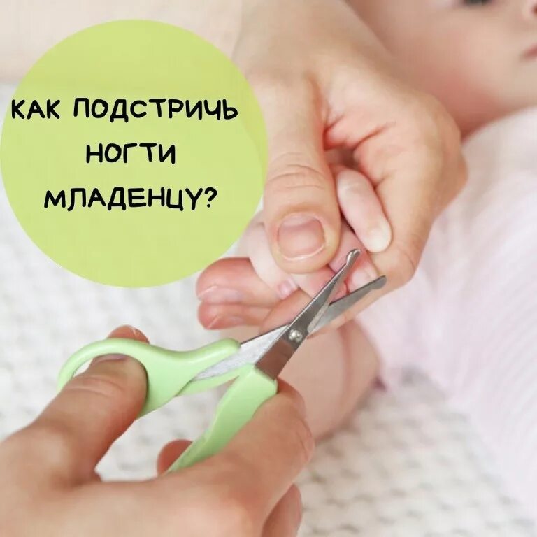 Когда можно подстригать ногти. Как стричь ногти новорожденному. Как правильно подстригать ногти новорожденному. Как стричь ногти ребенку. Ребенок подстригает ногти.