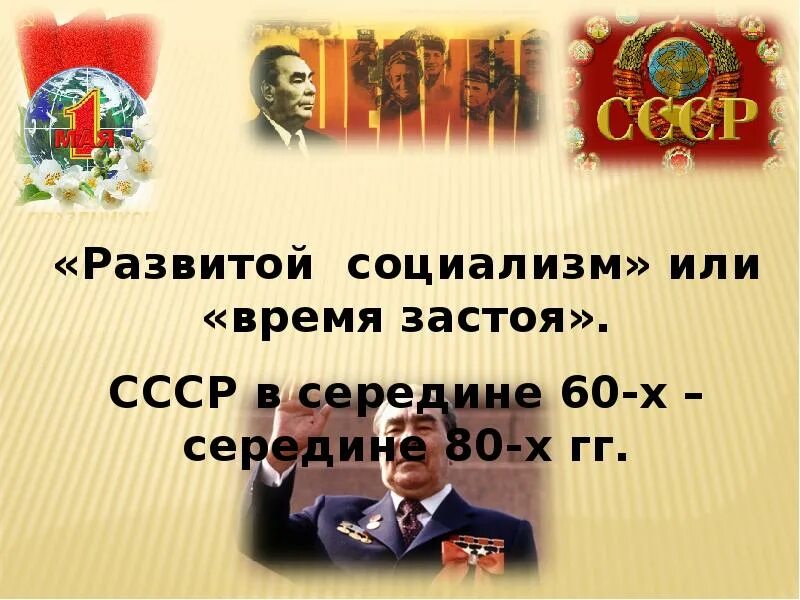 Советское общество в середине 60 80