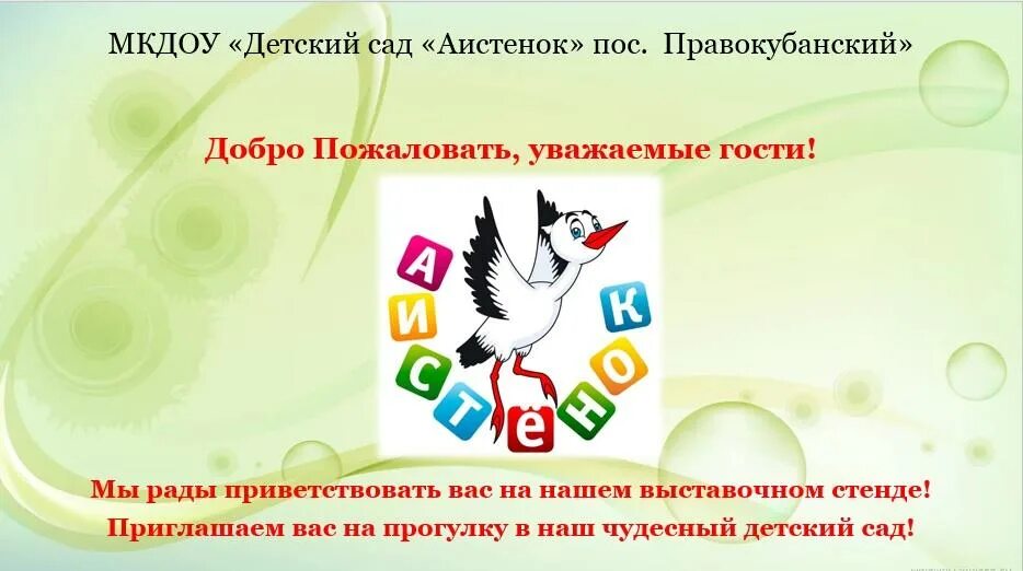 Г Бор детский сад Аистенок. МКДОУ детский сад. Добро пожаловать в наш детский сад Аистенок. Детский сад Аистенок Симферополь. Мкдоу 12