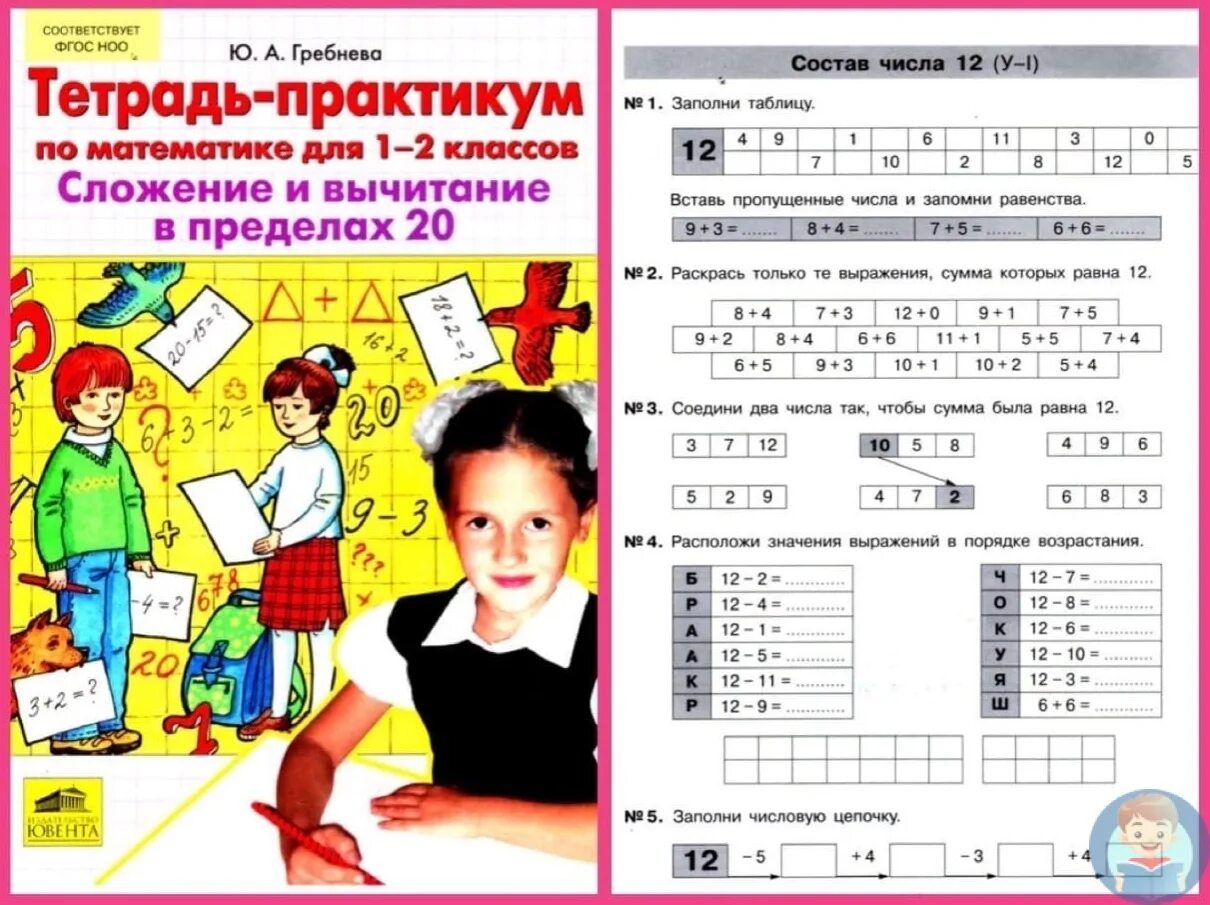 Гребнева тетрадь практикум 1 класс. Тетрадь практикум по математике для 1-2 класса гребнева. тетрадь практикум по математике для 1 классов гребнева ответы. тетрадь практикум по математике для 1 класса гребнева. практикум 1 класс математика гребнева.