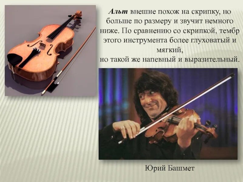 Как создавали альт. Сообщение о музыкальном инструменте альт. альт. интересные факты о альте. сообщение про альт.