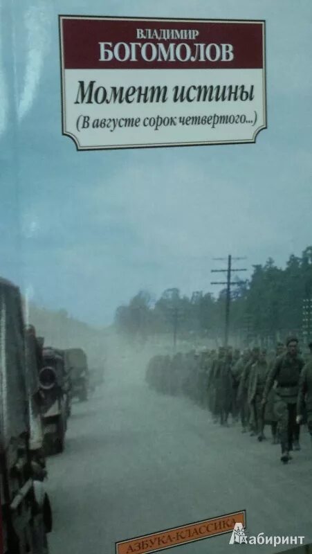 Момент истины это. Богомолов момент истины книга. Владимира Богомолова момент истины.