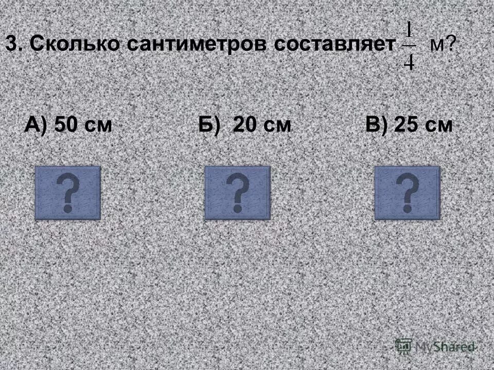 10 доле метра. А3 сколько см. А3 это сколько. 3 Сантиметра это сколько.