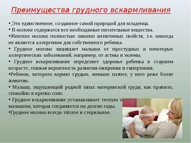 Преимущества грудного вскармливания. Грудное вскармливание презентация. Преимущества грудного вскармливания для ребенка и матери. Памятка кормление грудью. Какое вскармливание лучше