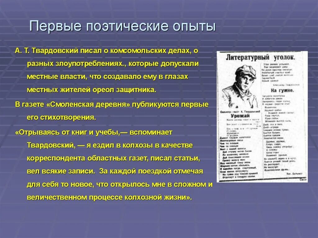 Первые поэтические опыты Твардовского. А.Т.Твардовский первые поэтические опыты. Особенности творчества Твардовского. А Т Твардовский биография. В каком журнале напечатали первые стихи твардовского