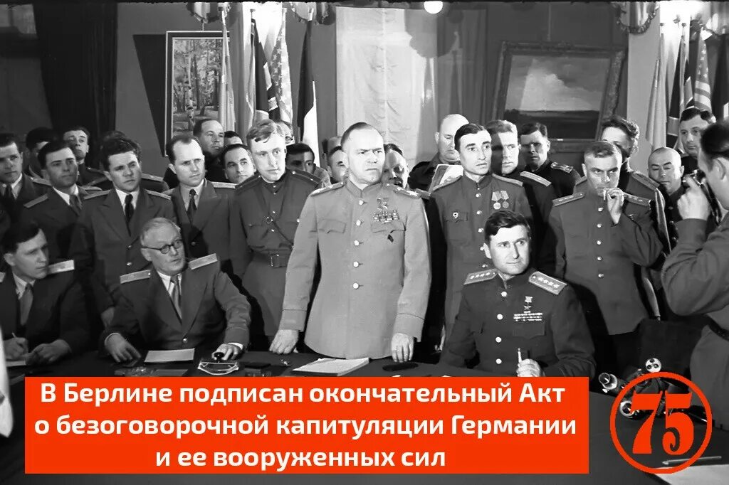 Германия после капитуляции. Подписание капитуляции Германии 1945. Капитуляция Германии 1945г. Капитуляция в Берлине 1945 подписание. Подписание акта о капитуляции Германии 8 мая 1945 г.