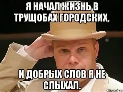 Я начал жить в трущобах городских слушать. Я начал жизнь в трущобах городских. я начал жизнь в трущобах городских, и добрых слов я не слыхал.. я вырос в трущобах городских. я начал жизнь в трущобах городских кто поет.