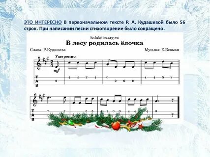 Кто пел песенку в лесу родилась елочка