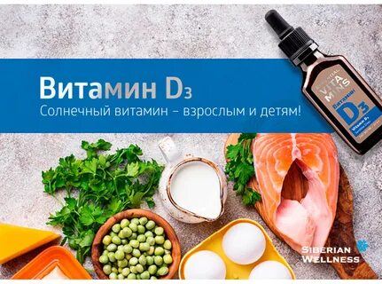 Сибирское здоровье витамин д3