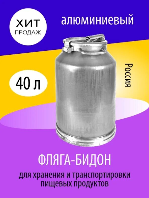 Купить бидон 40 литров. Фляга алюминиевая 40л Калитва. Фляга Калитва 40 л. Фляга 40 л Калитва 16404 алюминий. Молочный бидон 40л.