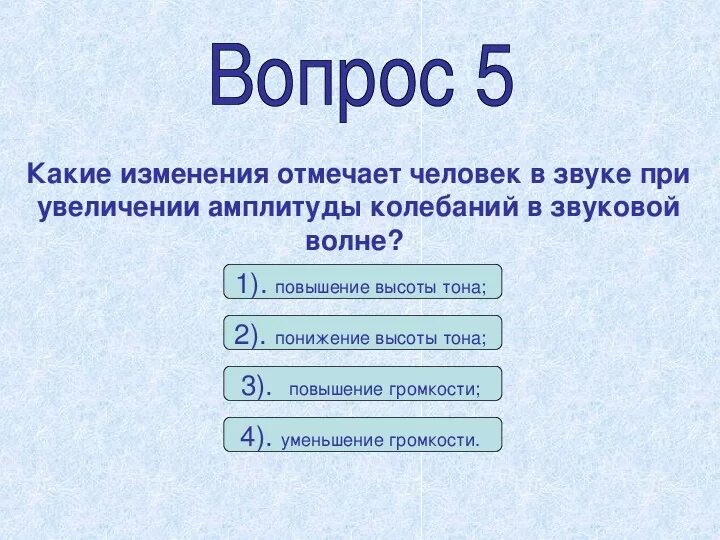 Почему звуки изменяются. При увеличении амплитуды звуковых колебаний увеличивается.... Тест по теме колебания. Какие изменения отмечает человек в звуке при увеличении амплитуды. При увеличении амплитуды колебаний громкость звука.