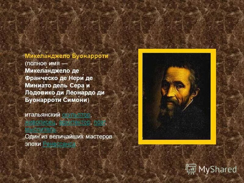 итальянский скульптор, архитектор, поэт микеланджело буонарроти. полное имя микеланджело буонарроти. 1564). буонаротти микеланджело буонарроти. микеланджело буонарроти (1475-1564).