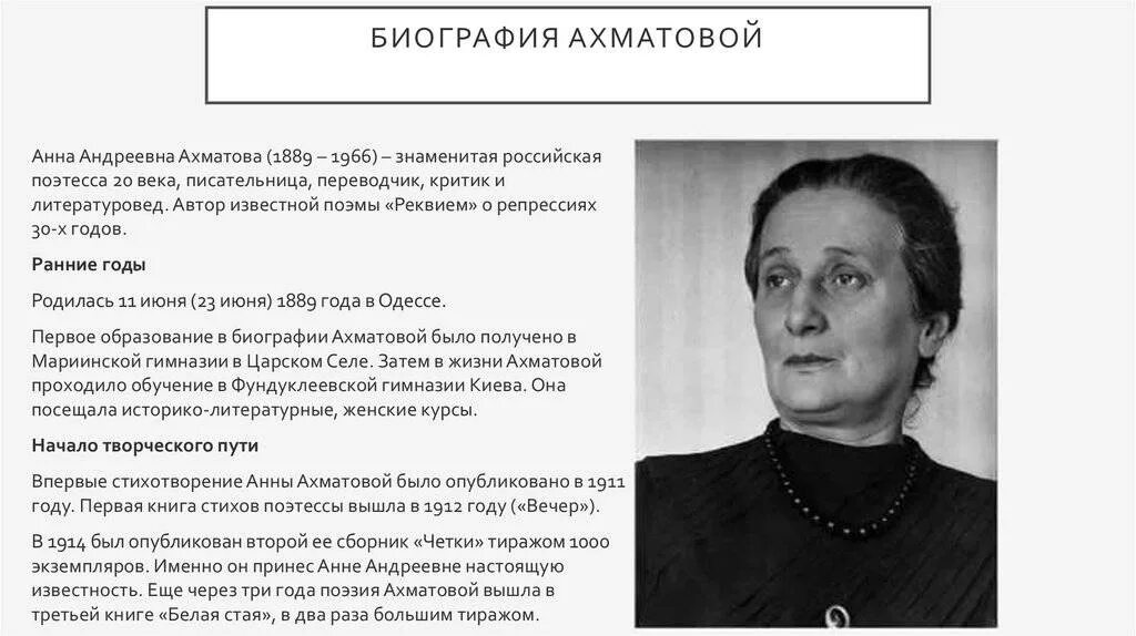 Биография анны ахматовой 6 класс. Ахматова краткая биография.
