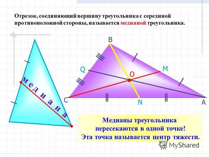 Центр масс в треугольнике 8 класс геометрия