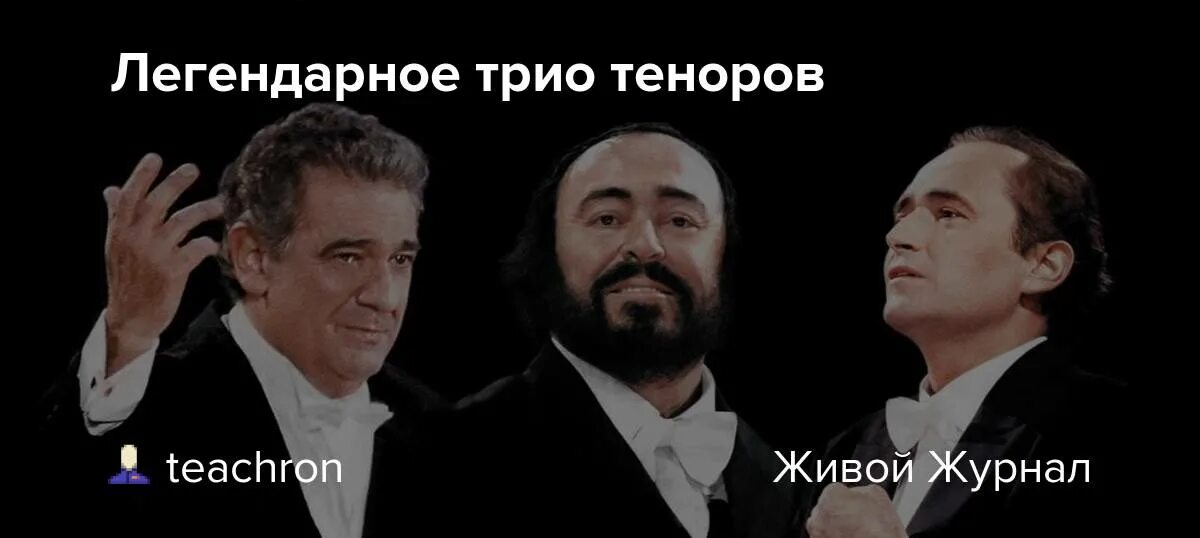 Три сыновей великих теноров. Какого великого тенора американцы считали солнечным. Какого великого тенора американцы считали солнечным. Какого великого тенора американцы считали солнечным. Лучано паваротти.