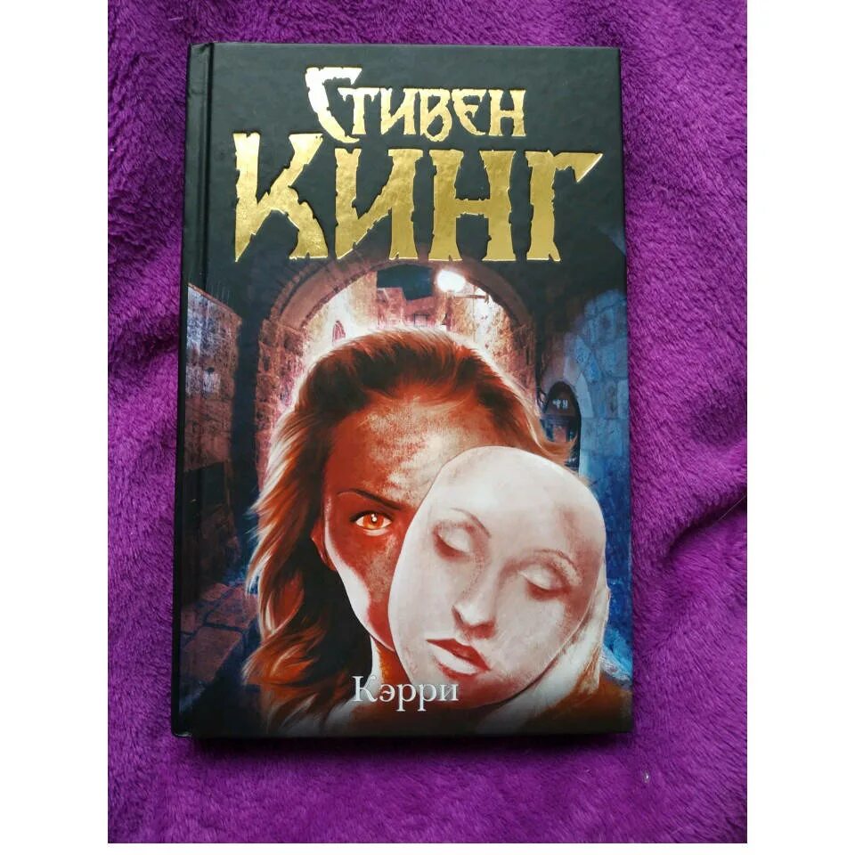 Керри книга стивена кинга. Кинг кэрри. Кинг кэрри. Кинг кэрри. Кинг кэрри.