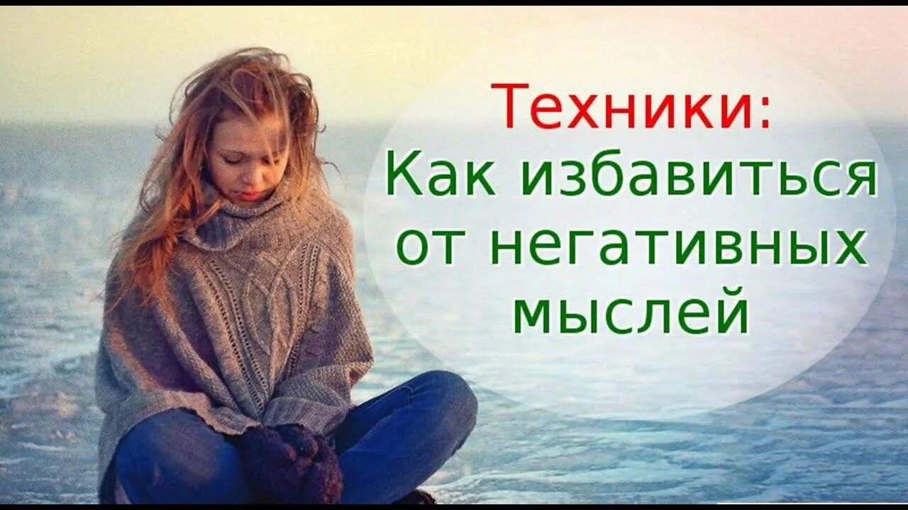 Как избавиться от негативных мыслей. Избавление от негативных мыслей. избавься от негативных мыслей. техники избавления от негативных мыслей.