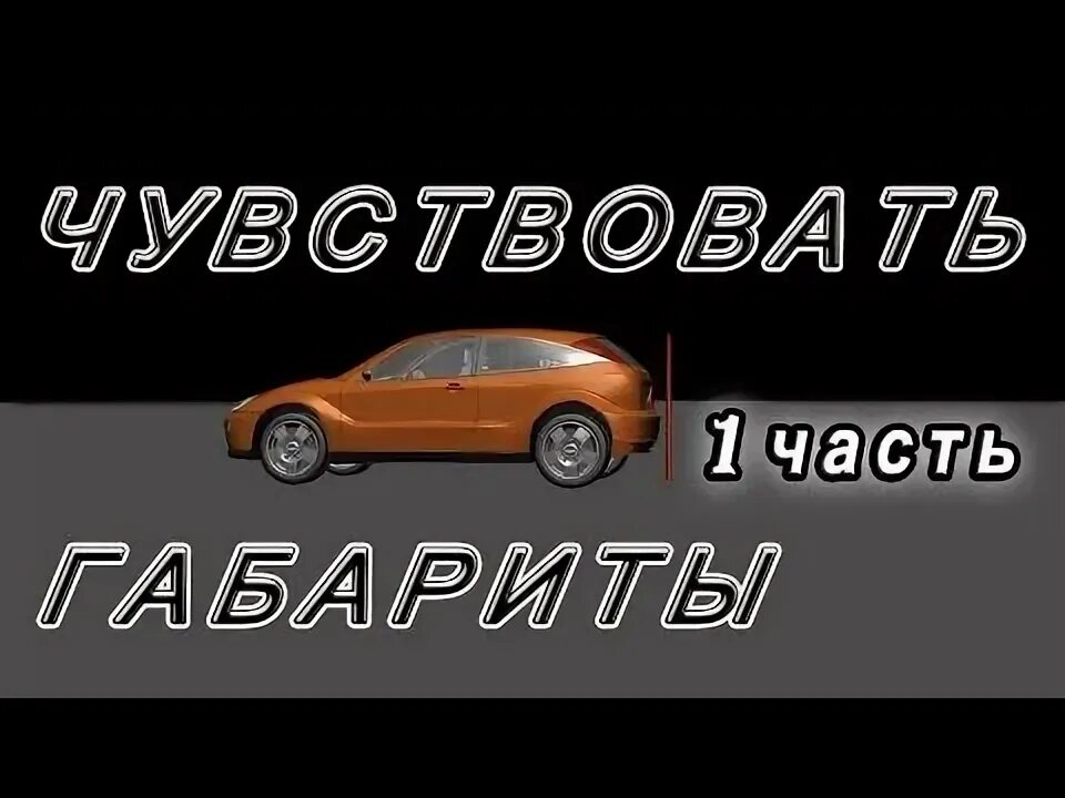 Как понять габариты автомобиля. Не чувствуя габаритов. Чувствовать габариты машины. Что такое чувство габарита. Как научиться чувствовать габариты урала.