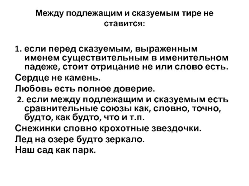 Тире между существительным и существительным в именительном падеже. Тире между подлежащим и сказуемым в именительном падеже. Тире если подлежащее и сказуемое выражено существительным. - Не ставится между подлежащим и сказуемым если.