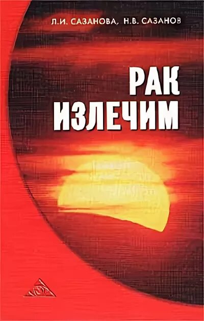 Книга лечим рак. Книга лечим рак. Книга лечим рак. Народная медицина книга. Мой друг-рак книги.