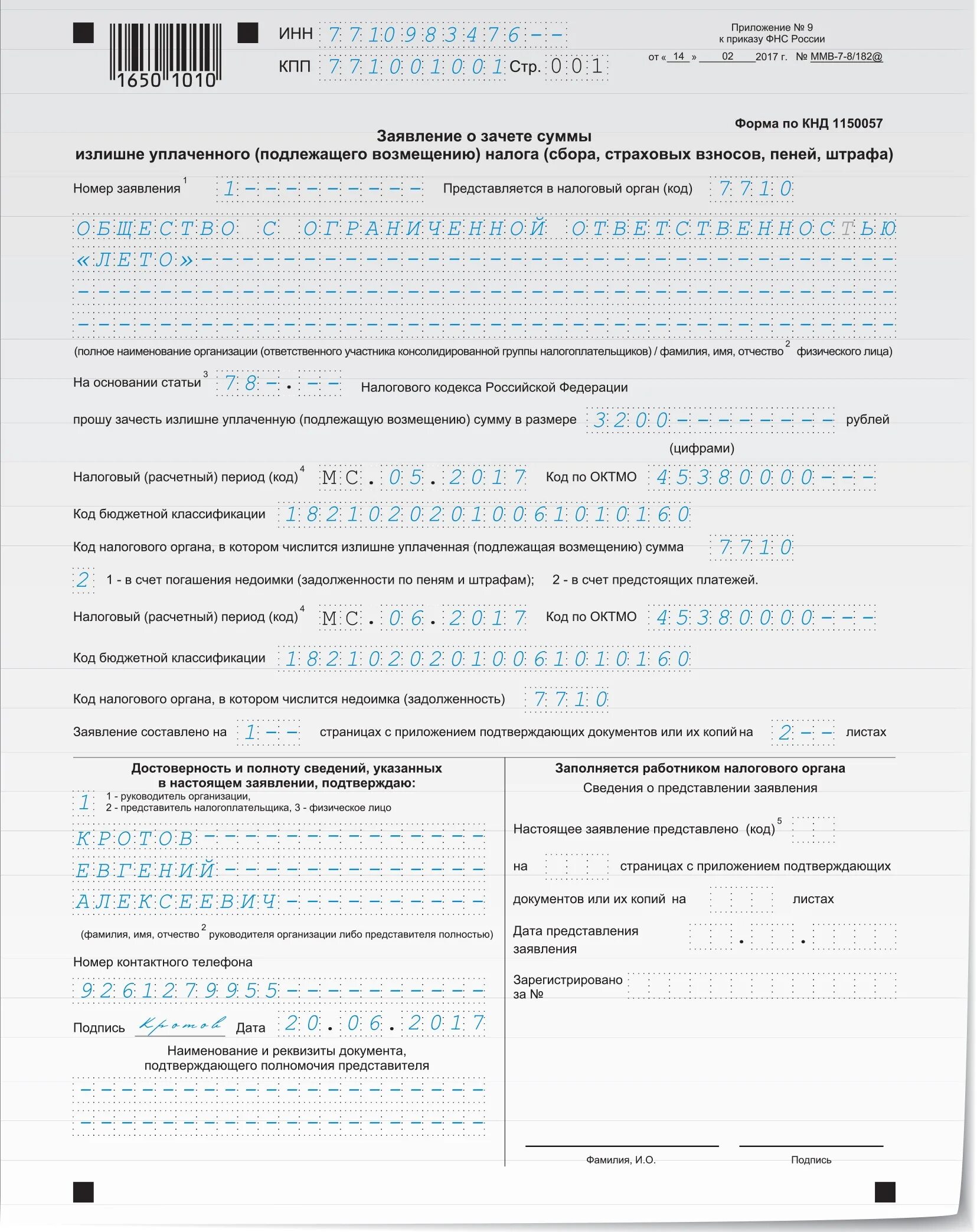 Образец заявления о зачете переплаты по страховым взносам в ИФНС. Pfzdktybt j pfxtnt cevvs bpkbiyt egkfxtyyjujm yfkjuf. Заявление о зачете суммы излишне уплаченного налога. Заявление о зачете суммы. Получить излишне уплаченные налоги