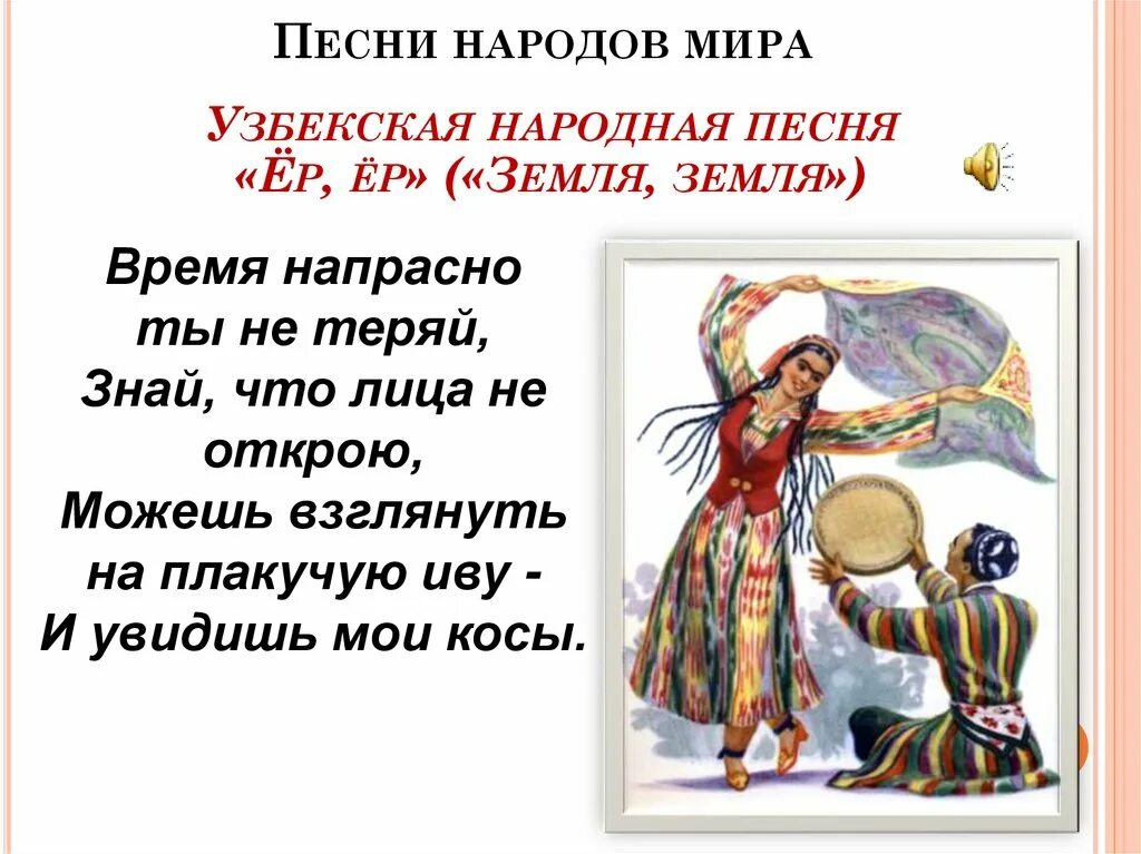 Узбекская народная песня. Узбекские народные песни. Узбекские национальные танцы. Революционные песни. Узбекские народные игры.
