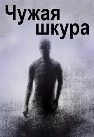 Чужая шкурка. В чужой шкуре цитата. Ковеларт чужая шкура. Мужчина в чужой шкуре.