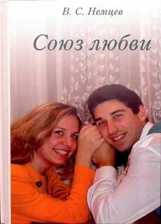 Союз любви семья