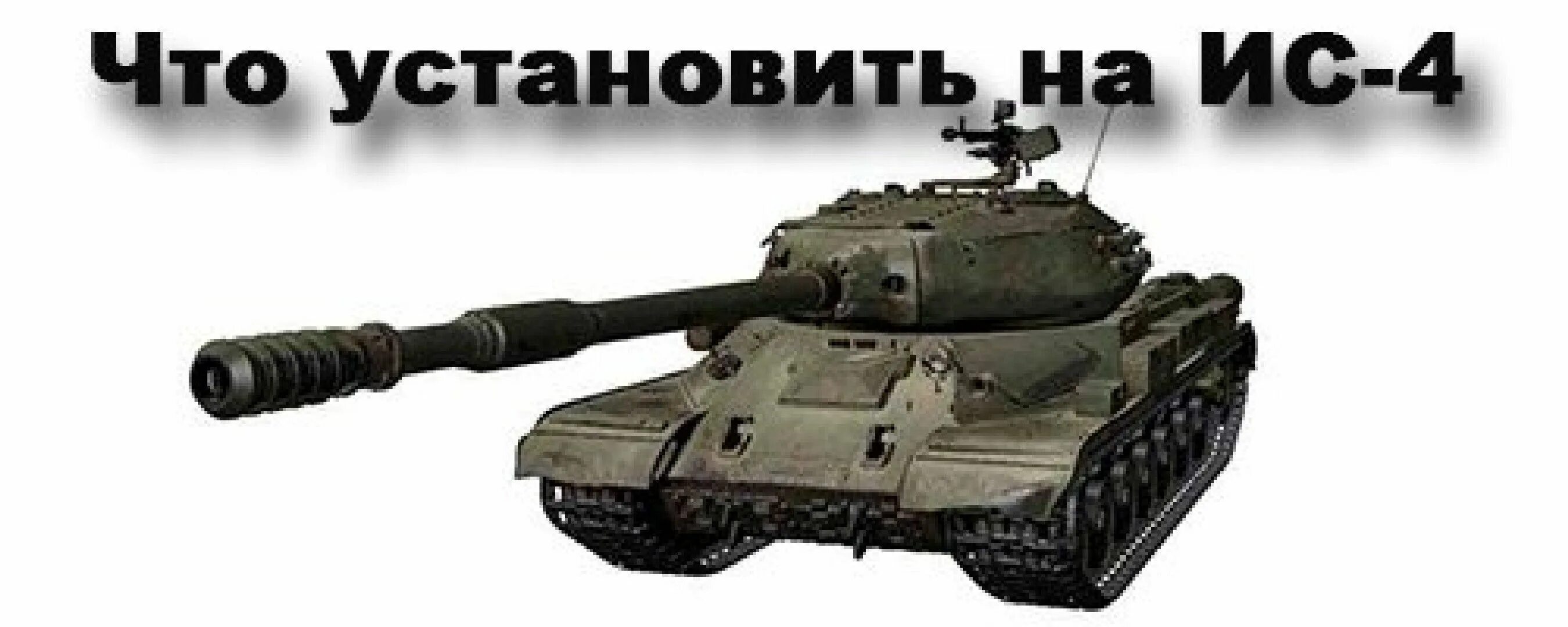 ИС 4. Ис4. Оборудование ИС-4 Blitz. Ветка ис4 вот. Танк ис оборудование