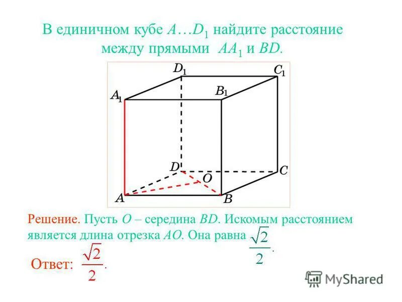 Диагональ единичного Куба. Расстояние между прямыми в пространстве. Расстояние между двумя прямыми в пространстве. Как найти расстояние между прямыми в пространстве.